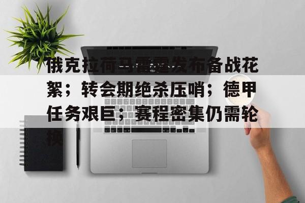 开云体育app-俄克拉荷马雷霆发布备战花絮；转会期绝杀压哨；德甲任务艰巨；赛程密集仍需轮换(达拉斯独行侠v俄克拉荷马雷霆队)